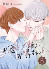 お酒と、ご飯と、お隣さんと。 (8) [ナンバーナイン]