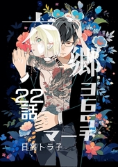六郷365マーチ 22話 [ナンバーナイン]