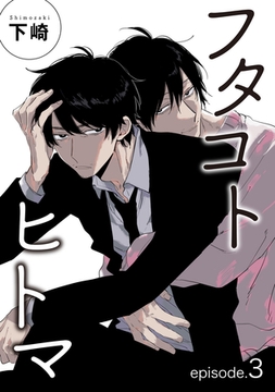 フタコトヒトマ 【雑誌掲載版】episode.3 [竹書房]