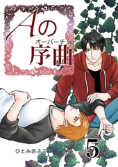 Aの序曲 5巻 [ナンバーナイン]