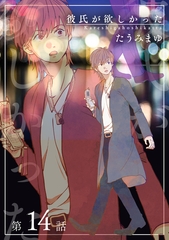 彼氏が欲しかった 【雑誌掲載版】第14話 [竹書房]