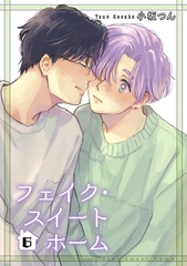 フェイク・スイートホーム 【短編】6 [竹書房]