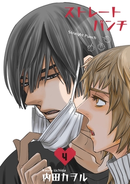 ストレートパンチ 【短編】4 [竹書房]