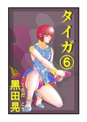 タイガ 6 [ナンバーナイン]