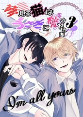 夢見る猫はうさぎに愛されたい ３巻 [ナンバーナイン]