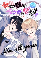 夢見る猫はうさぎに愛されたい【R-18版】 ３巻 [ナンバーナイン]