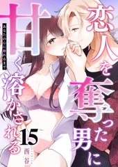 あなたの心に触れるまで ～恋人を奪った男に甘く溶かされる～【単話版】（１５） [GANMA!]