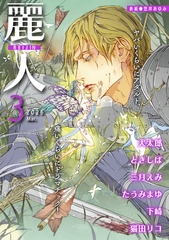 麗人2026年3月号 [竹書房]