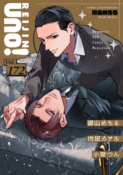 麗人uno！ Vol.172 [竹書房]