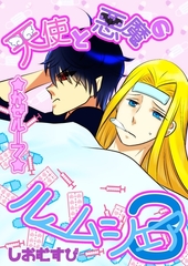 天使と悪魔のルームシェア 3 かぜループ [ナンバーナイン]