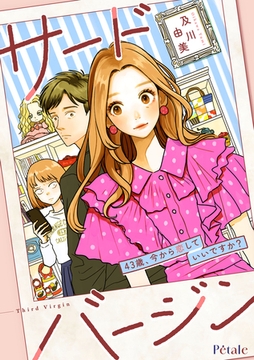 サードバージン～43歳、今から恋していいですか？～【単話売】(4) [ジュリアンパブリッシング]