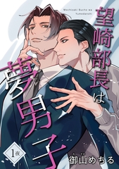 望崎部長は夢男子 【短編】1夜 [竹書房]
