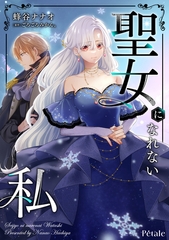 聖女になれない私【単話売】(2) [ジュリアンパブリッシング]