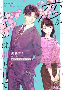 恋かどうかは別として【単話売】(3) [ジュリアンパブリッシング]