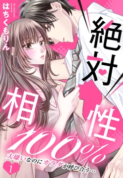 【期間限定　無料お試し版】絶対相性100％ 大嫌いなのにカラダが呼び合う…【単話売】 1話 [宙出版]