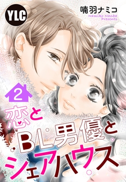 【期間限定　無料お試し版】【単話売】恋とBL男優とシェアハウス 2話 [宙出版]