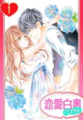 【期間限定　無料お試し版】【単話売】29歳のガラスの靴 1話 [宙出版]