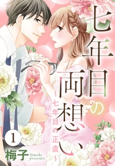 【期間限定　無料お試し版】七年目の両想い【単話売】 1話 ～七年目の正直～ [宙出版]