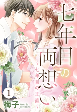 【期間限定　無料お試し版】七年目の両想い【単話売】 1話 ～七年目の正直～ [宙出版]