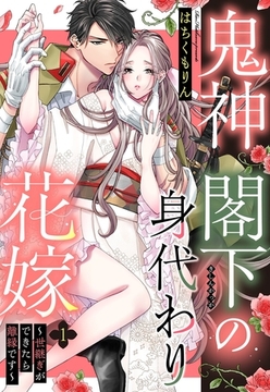 【期間限定　無料お試し版】鬼神閣下の身代わり花嫁 ～世継ぎができたら離縁です～【単話売】 1話 [宙出版]