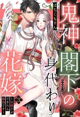 【期間限定　無料お試し版】鬼神閣下の身代わり花嫁 ～世継ぎができたら離縁です～【単話売】 3話 [宙出版]