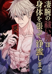 凄腕の祓い屋は身体を張って浄霊します【白抜き修正版】 1巻 [ナンバーナイン]