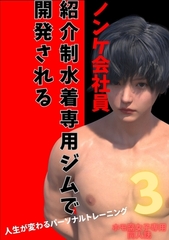 ノンケ会社員　紹介制水着専用ジムで開発される 3 人生が変わるパーソナルトレーニング [ナンバーナイン]