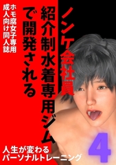 ノンケ会社員　紹介制水着専用ジムで開発される ４ 人生が変わるパーソナルトレーニング [ナンバーナイン]