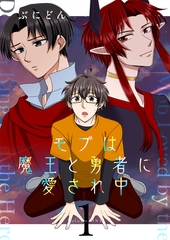 モブは魔王と勇者に愛され中 1巻 [ナンバーナイン]