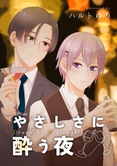 やさしさに酔う夜 [ナンバーナイン]