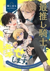 最推し騎士を幸せにします！ 1巻 [ナンバーナイン]