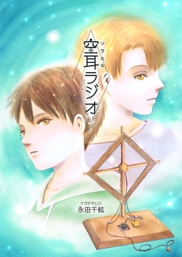 空耳ラジオ [ナンバーナイン]