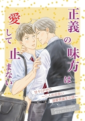 正義の味方は愛して止まない １巻 甘々CPゼロ　二人の出会い　溺愛男誕生の話 [ナンバーナイン]