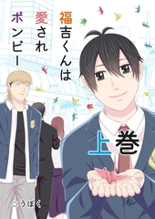 福吉くんは愛されボンビー　【単行本版】 上巻 [ナンバーナイン]