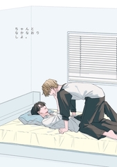 ちゃんとなかなおりしよ。 [ナンバーナイン]