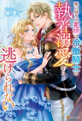 【期間限定　試し読み増量版】死に戻りの花嫁は冷徹騎士の執着溺愛から逃げられない [アルファポリス]