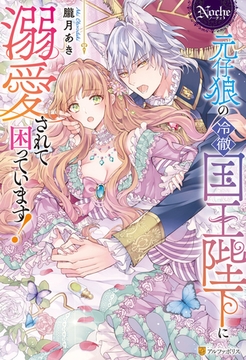 【期間限定　試し読み増量版】元仔狼の冷徹国王陛下に溺愛されて困っています！ [アルファポリス]