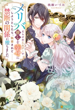 【期間限定　試し読み増量版】メリバだらけの乙女ゲーで推しを幸せにしようとしたら、執着されて禁断の関係に堕ちました [アルファポリス]