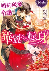 【期間限定　試し読み増量版】婚約破棄令嬢の華麗なる転身 [アルファポリス]