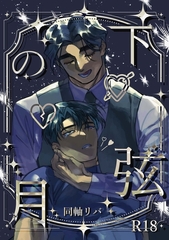 下弦の月 [ナンバーナイン]