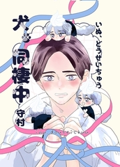 犬、同棲中 [ナンバーナイン]