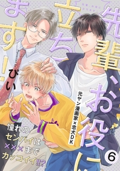 先輩、お役に立ちます！(6) [ふゅーじょんぷろだくと]