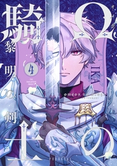 Ωの騎士〜黎明の剣（つるぎ）〜(4) [ふゅーじょんぷろだくと]