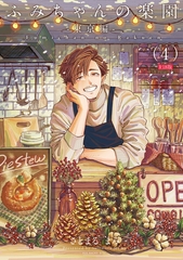 ふみちゃんの楽園-東京編-(4)《R18版》 [ふゅーじょんぷろだくと]