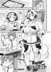 異種娘・ジャイアント～大きなミノタウロスさんはミルクを飲ませたい～【単話】