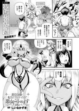 悪役令嬢に転生できなかったので悪女をこらしめます 第8話【単話】 [キルタイムコミュニケーション]