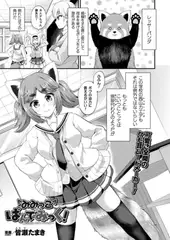 みみっこ・ぱんでみっく！―陽気なレッサーパンダ―【単話】
