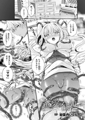 歪愛の住処【単話】 [キルタイムコミュニケーション]