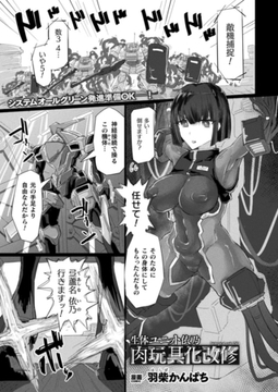 生体ユニット依乃 肉玩具化改修【単話】 [キルタイムコミュニケーション]