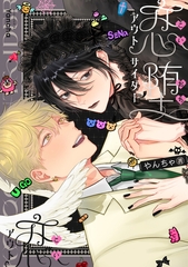 恋堕アウトサイダー【電子版限定特典付き】 [ジーオーティー]